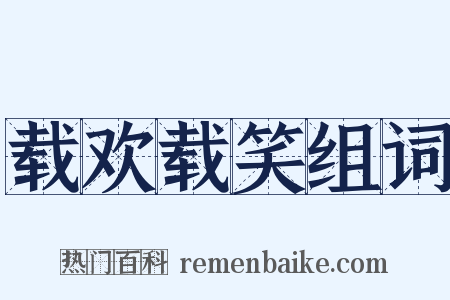 载欢载笑组词是什么意思的图片